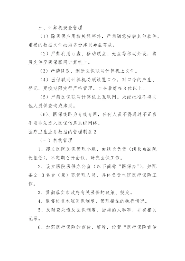 医疗卫生业务数据的管理制度.docx