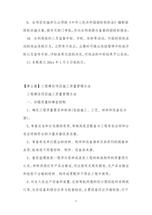 工程建设项目管理制度4篇.docx