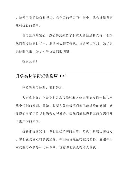 升学宴长辈简短答谢词