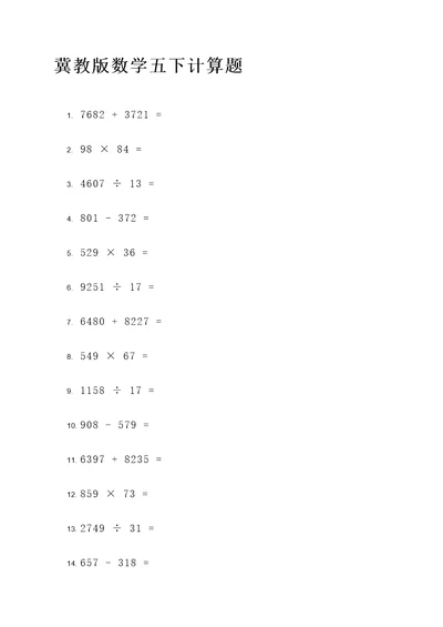 冀教版数学五下计算题