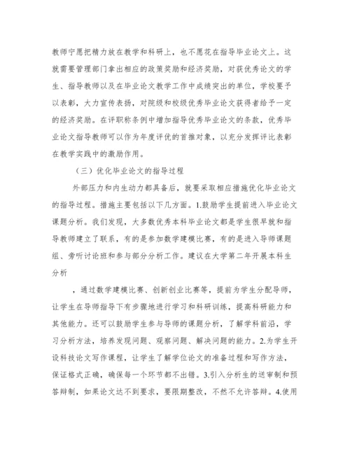 提升数学类专业本科毕业论文质量的几点思考.docx