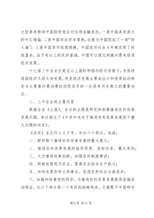 十七届三中全会学习体会－在党委中心组学习会上的发言 (2).docx