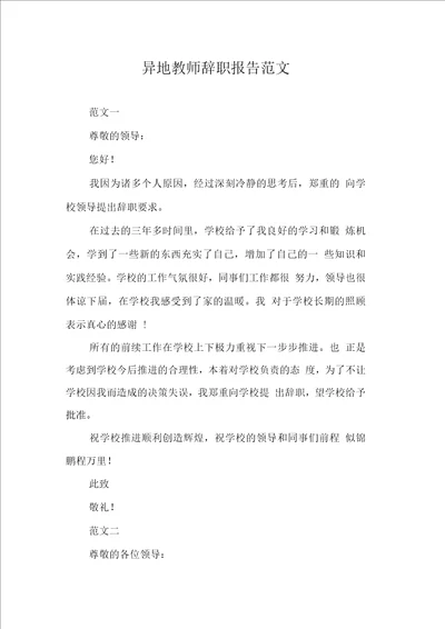 异地教师辞职报告范文