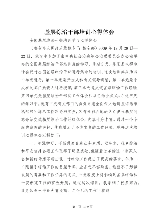 基层综治干部培训心得体会 (4).docx