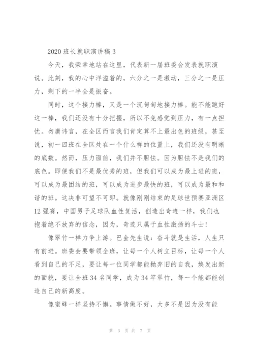 2020班长就职演讲稿5篇.docx