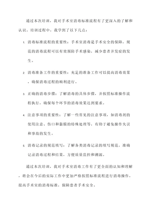 外科消毒标准流程培训心得