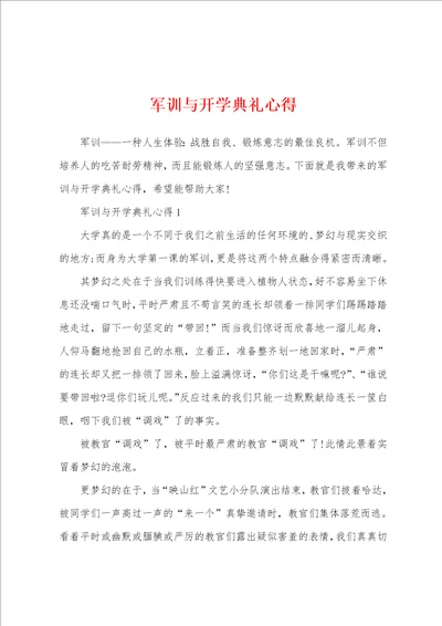 军训与开学典礼心得