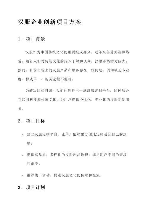 汉服企业创新项目方案