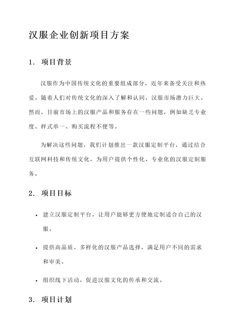 汉服企业创新项目方案