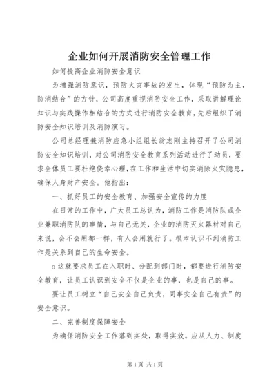 企业如何开展消防安全管理工作 (2).docx