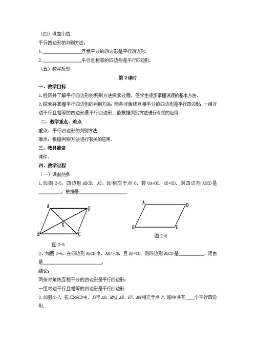 2018 2019学年八年级数学下册第六章平行四边形2平行四边形的判定教案（新版）北师大版