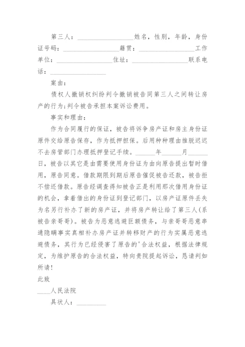 债权人撤销权起诉书.docx