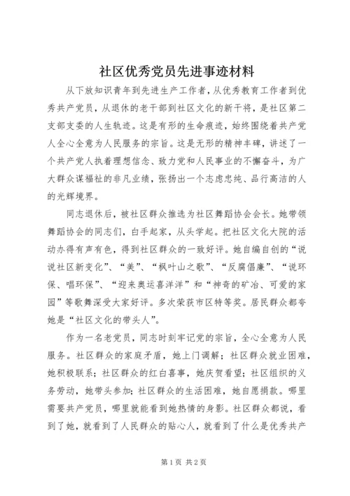 社区优秀党员先进事迹材料 (2).docx