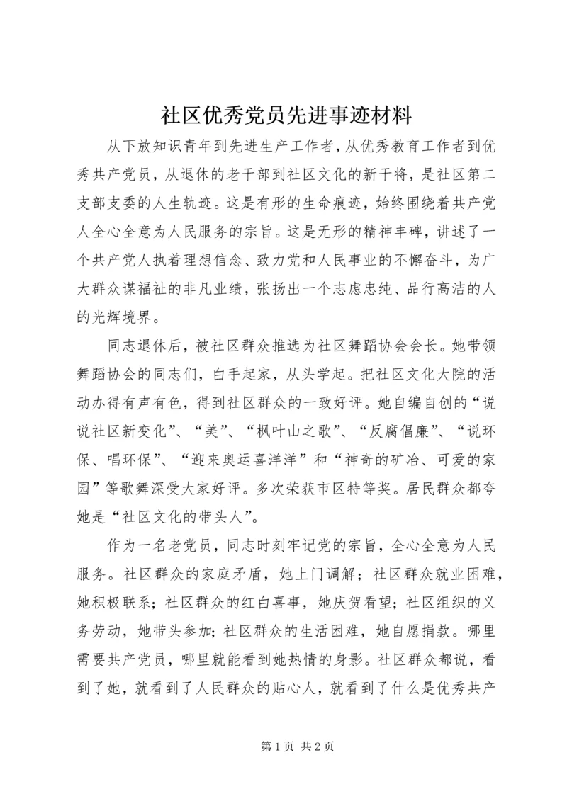 社区优秀党员先进事迹材料 (2).docx