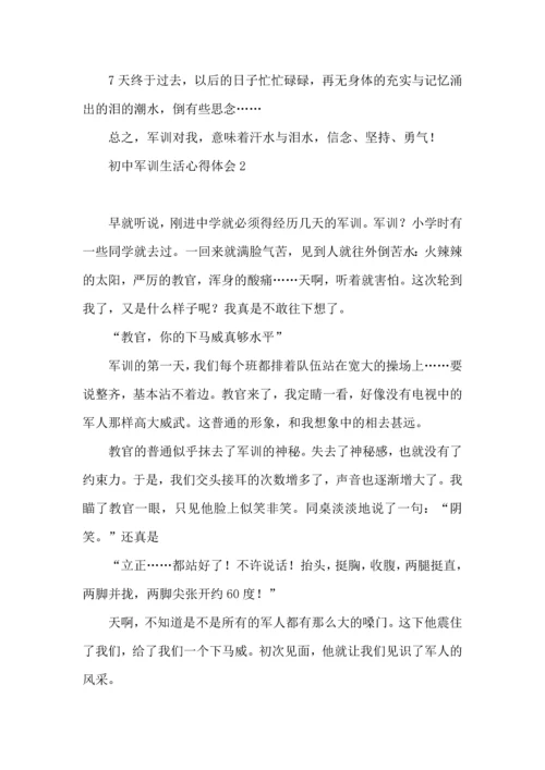 初中军训生活心得体会.docx