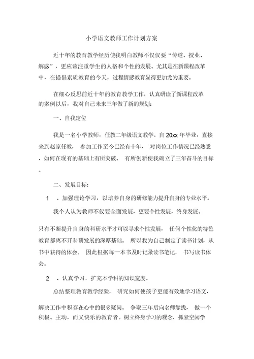 2020年小学语文教师工作计划方案