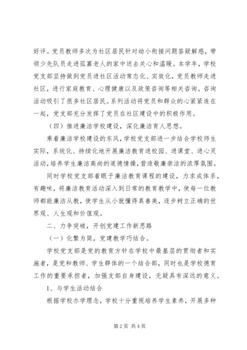 学校党建工作特色与亮点汇报材料.docx