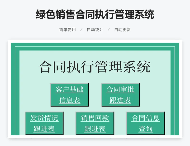 绿色销售合同执行管理系统