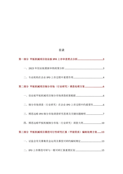 甲板机械IPO上市咨询最新政策募投可研细分市场调查综合解决方案.docx