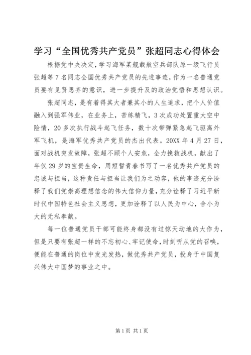 学习“全国优秀共产党员”张超同志心得体会 (2).docx