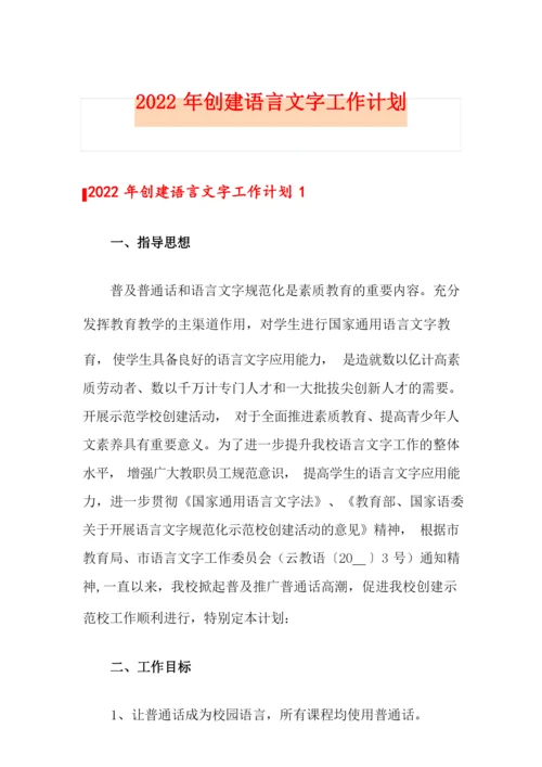 2022年创建语言文字工作计划.docx