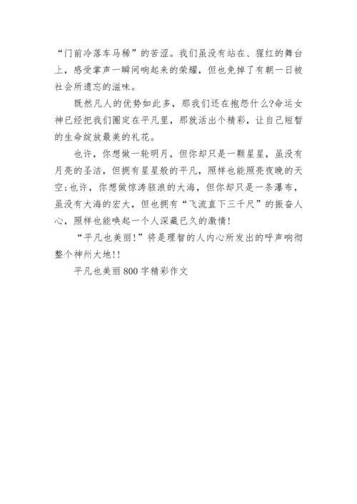 平凡也美丽800字精彩作文.docx