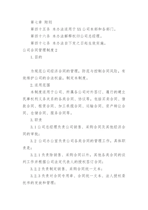 公司合同管理制度_2.docx