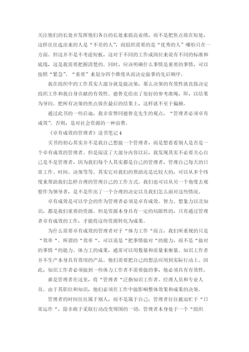 《卓有成效的管理者》读书笔记.docx