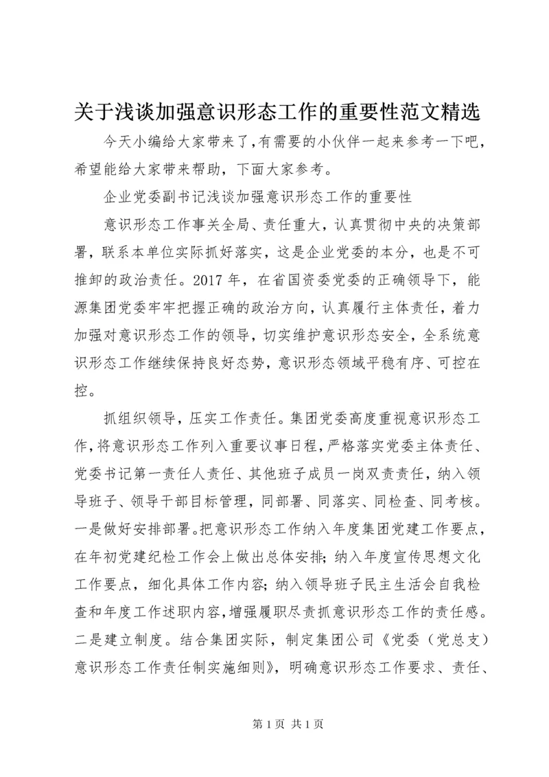 关于浅谈加强意识形态工作的重要性范文精选.docx