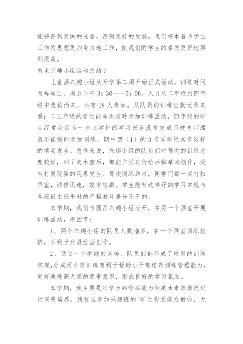 美术兴趣小组活动总结_8.docx