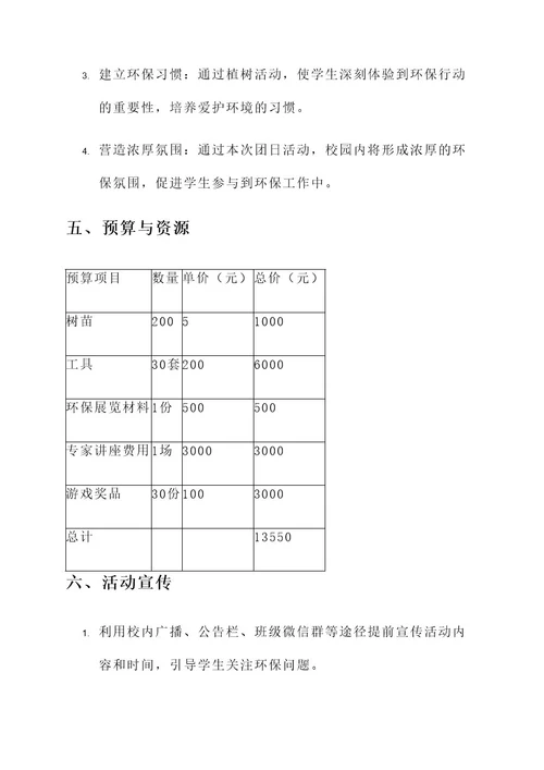 团日活动校园环保策划书