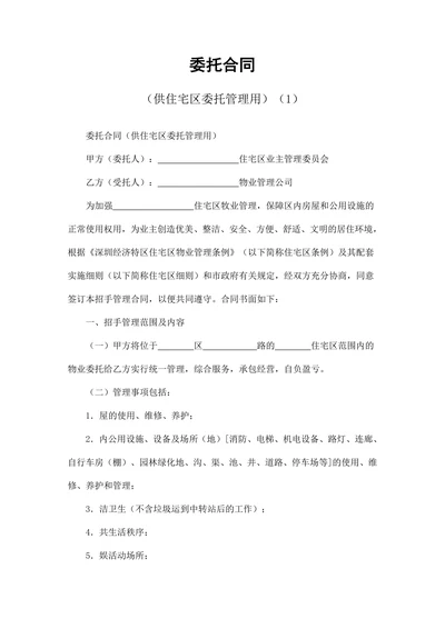 供住宅区委托管理用委托合同