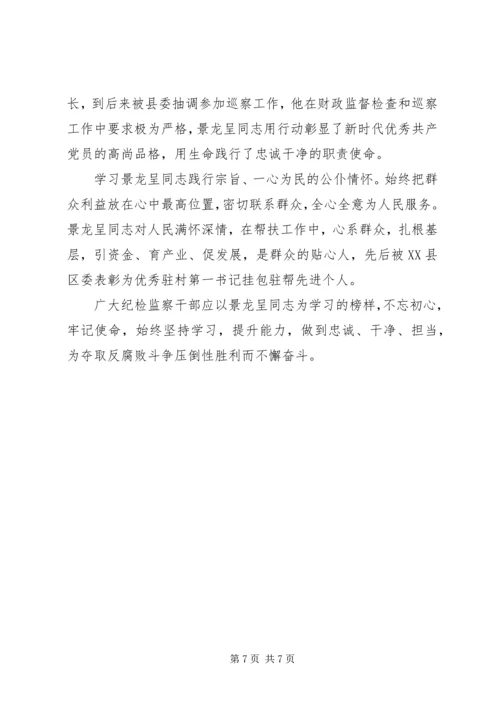 学习景龙呈先进事迹有感范文5篇.docx