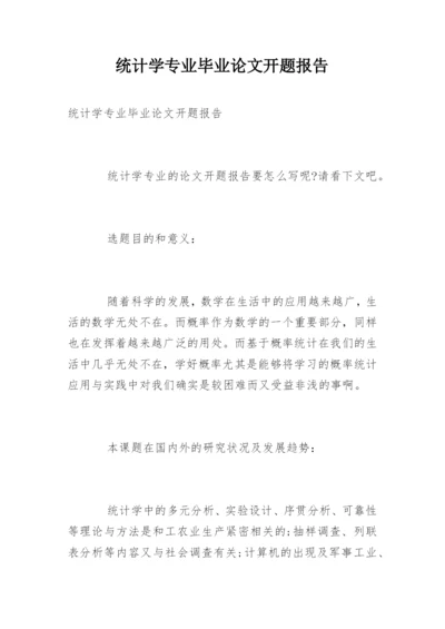 统计学专业毕业论文开题报告.docx