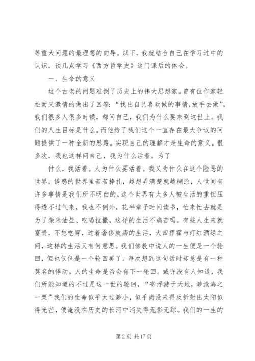 西方哲学学习心得体会.docx