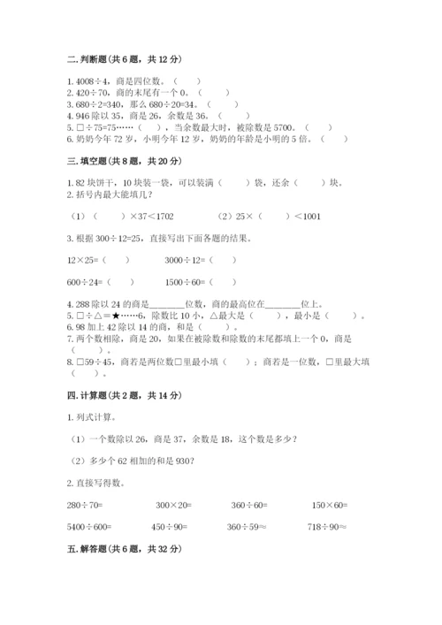 苏教版四年级上册数学第二单元 两、三位数除以两位数 测试卷及1套参考答案.docx