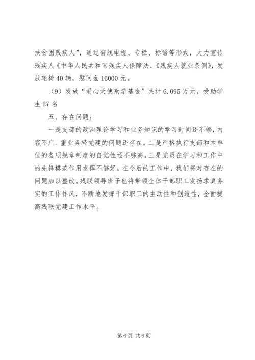 残联党建工作汇报.docx