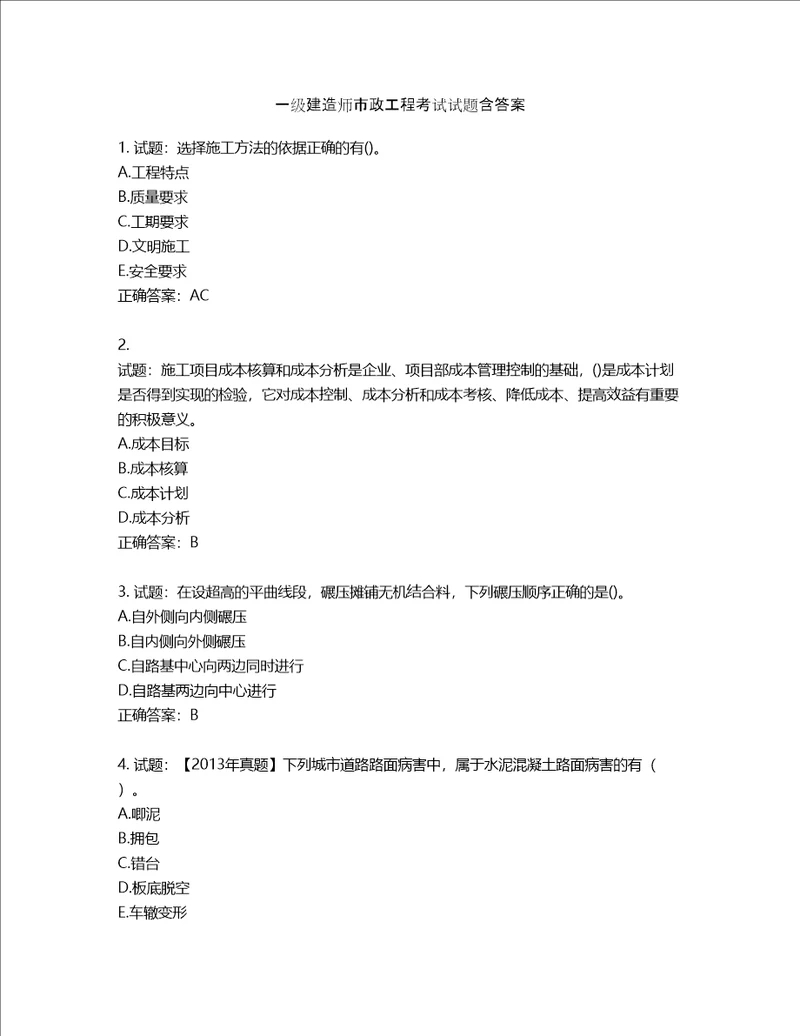 一级建造师市政工程考试试题含答案第346期