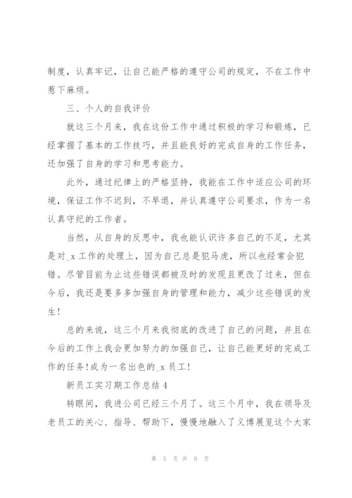 新员工实习期工作总结5篇.docx