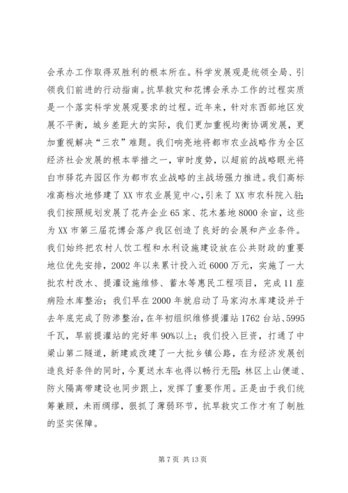 区抗旱救灾暨花博会承办大会的讲话.docx