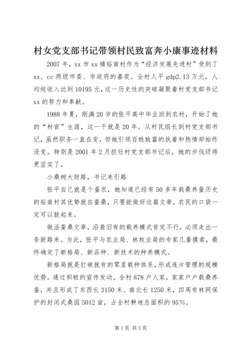 村女党支部书记带领村民致富奔小康事迹材料 (2).docx