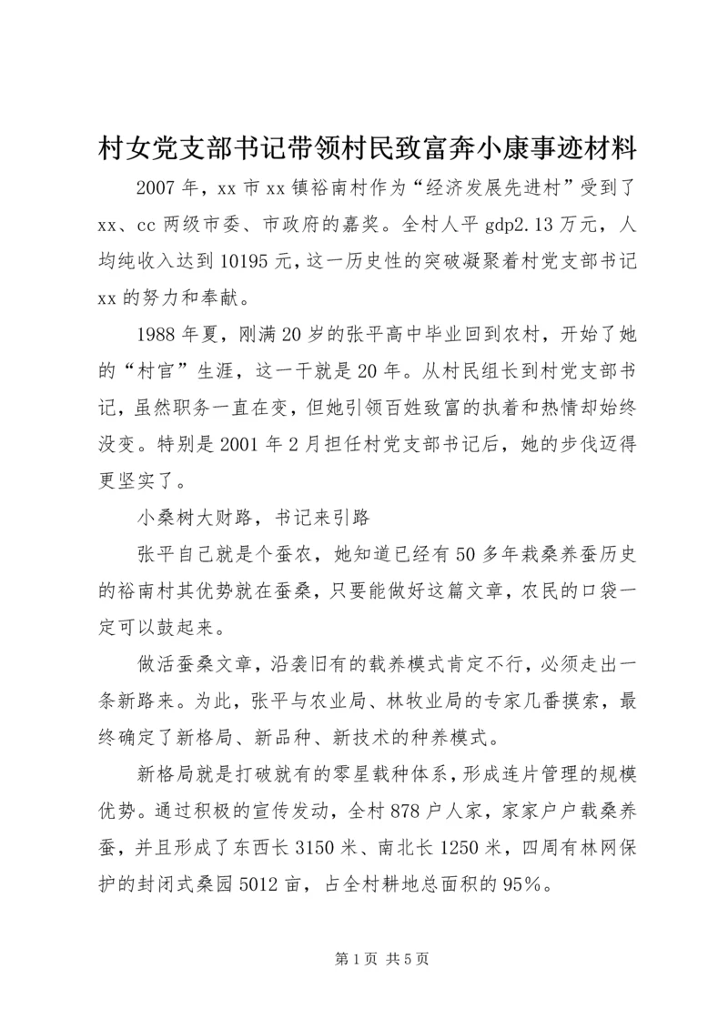 村女党支部书记带领村民致富奔小康事迹材料 (2).docx