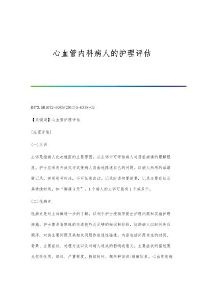 心血管内科病人的护理评估.docx