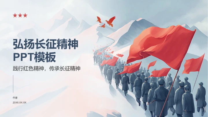 弘扬长征精神PPT模板