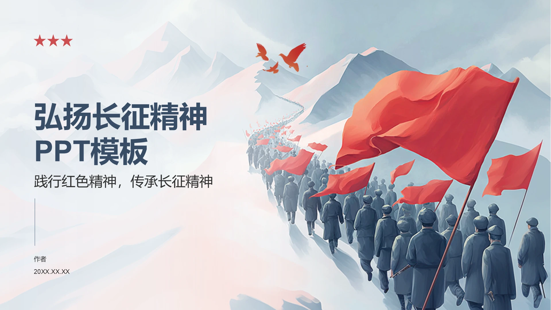 弘扬长征精神PPT模板