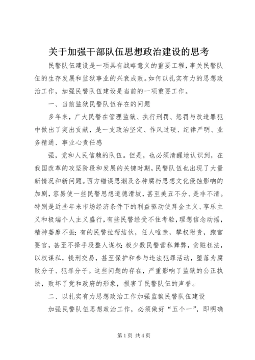 关于加强干部队伍思想政治建设的思考 (2).docx