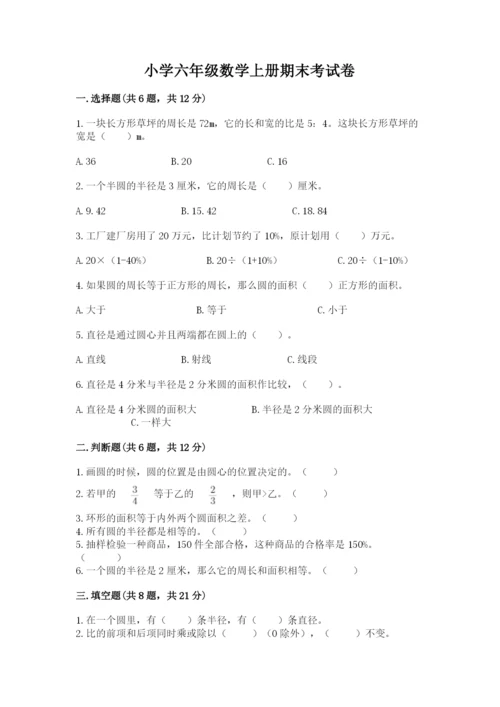 小学六年级数学上册期末考试卷及参考答案ab卷.docx