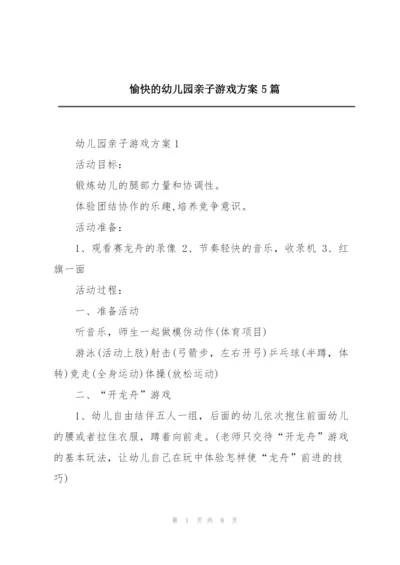 愉快的幼儿园亲子游戏方案5篇.docx