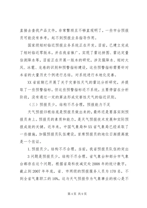 提升天气预报准确率调研报告 (5).docx