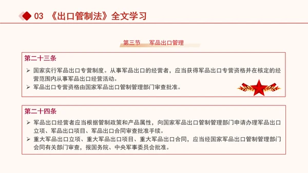 2024年中华人民共和国出口管制法全文解读学习PPT课件
